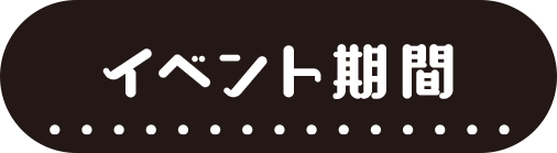 イベント期間