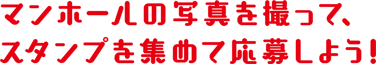 マンホールの写真を撮って、スタンプ集めて応募しよう!