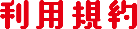 利用規約